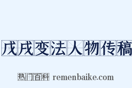 戊戌变法人物传稿是什么意思的图片
